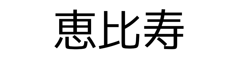 株式会社恵比寿