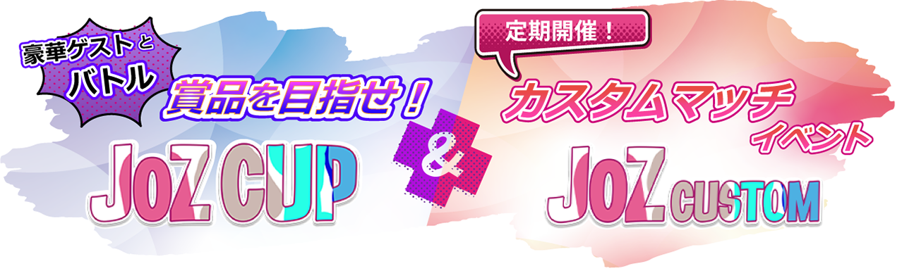 JOZCUP／JOZCUSTOM説明
